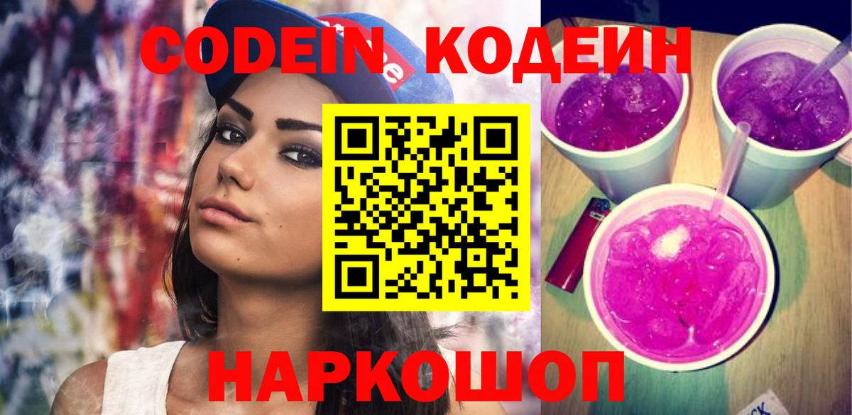 Каменск-Уральский  Codein напиток Lean (лин)  Вход с VPN 
